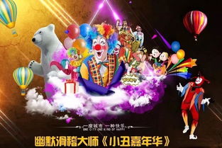 狂歡開啟 幽默滑稽大師 小丑嘉年華 邀你來玩