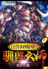 百獸海賊團的馴獸大師小說